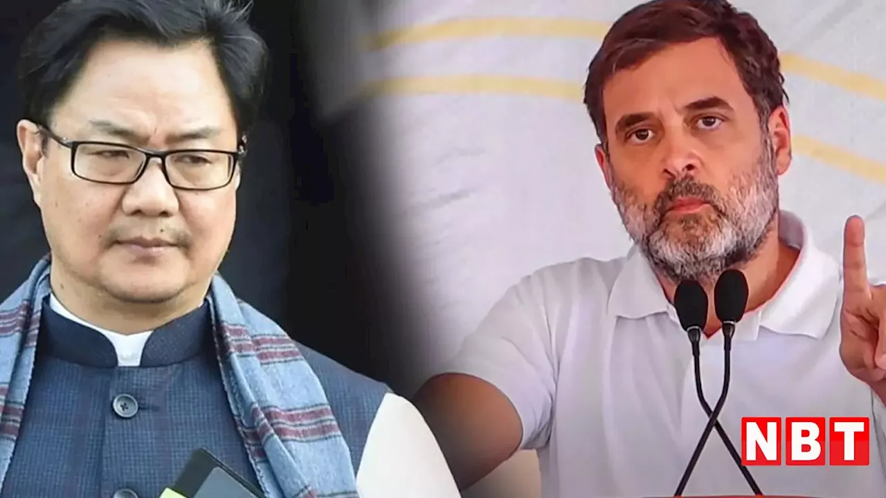 Kiren Rijiju News: कांग्रेस का वोट बैंक मत बनो... मुस्लिमों को चेतावनी देते हुए राहुल गांधी पर क्यों भड़के किरेन रिजिजू