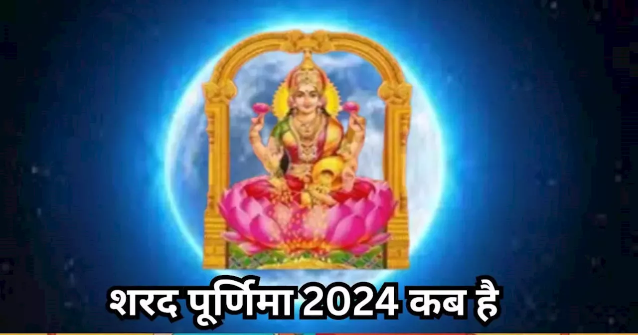 Sharad Purnima 2024 Date : शरद पूर्णिमा कब है, जानें इस दिन का महत्‍व शुभ मुहूर्त और पूजाविधि