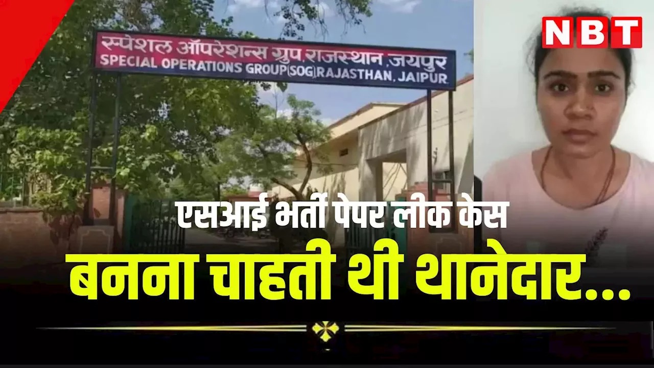 SOG का सब इंस्पेक्टर भर्ती मामले में बड़ा एक्शन, वायरल मॉक इंटरव्यू वाली प्रियंका भी गिरफ्तार