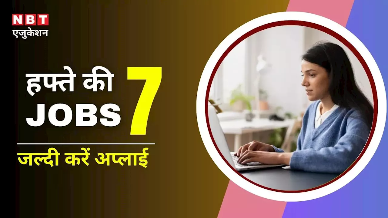 TOP 7 Sarkari Naukri Last Date: एसएससी जीडी, एनटीपीसी समेत आ गई इन बड़ी भर्तियों की लास्ट डेट, इसी हफ्ते भर लें फॉर्म