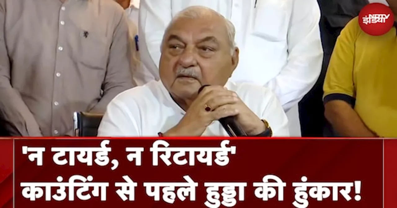 Haryana Assembly Elections: मतगणना से ठीक पहले Bhupinder Singh Hooda ने ठोका CM की कुर्सी पर दावा