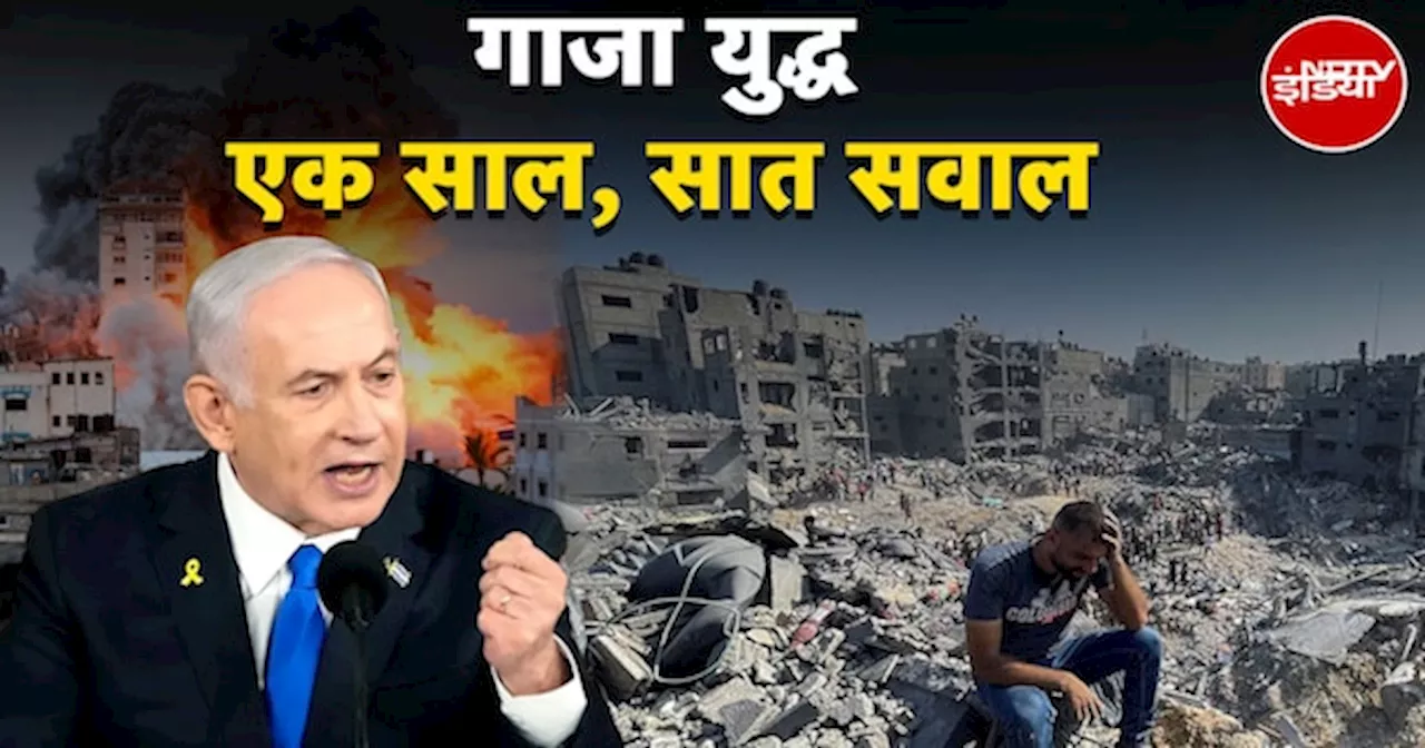 Israel Hamas War: Gaza युद्ध का 1 साल, 7 सवाल | Benjamin Netanyahu