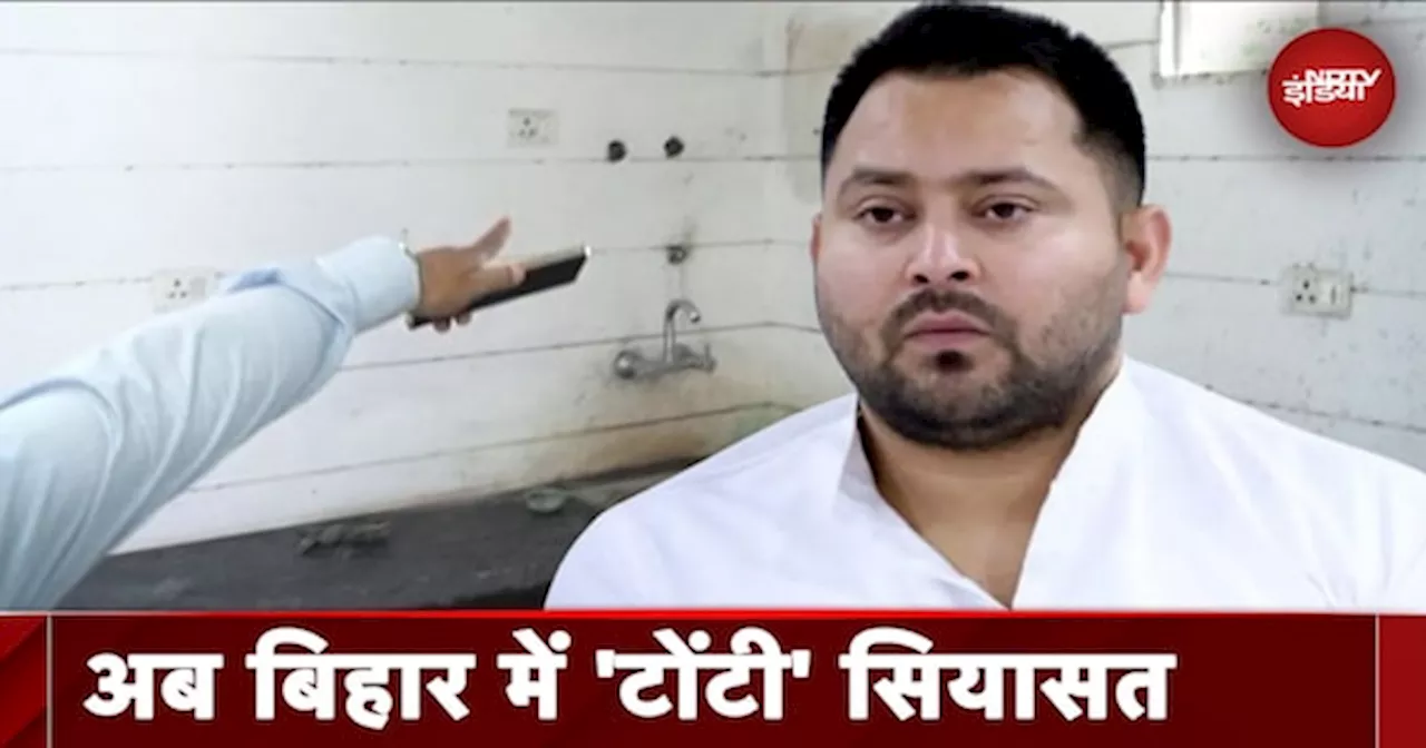 Tejashwi Yadav Bail: सरकारी आवास से Bed, AC और टोंटी गायब, BJP के आरोपों पर Bihar में घमासान