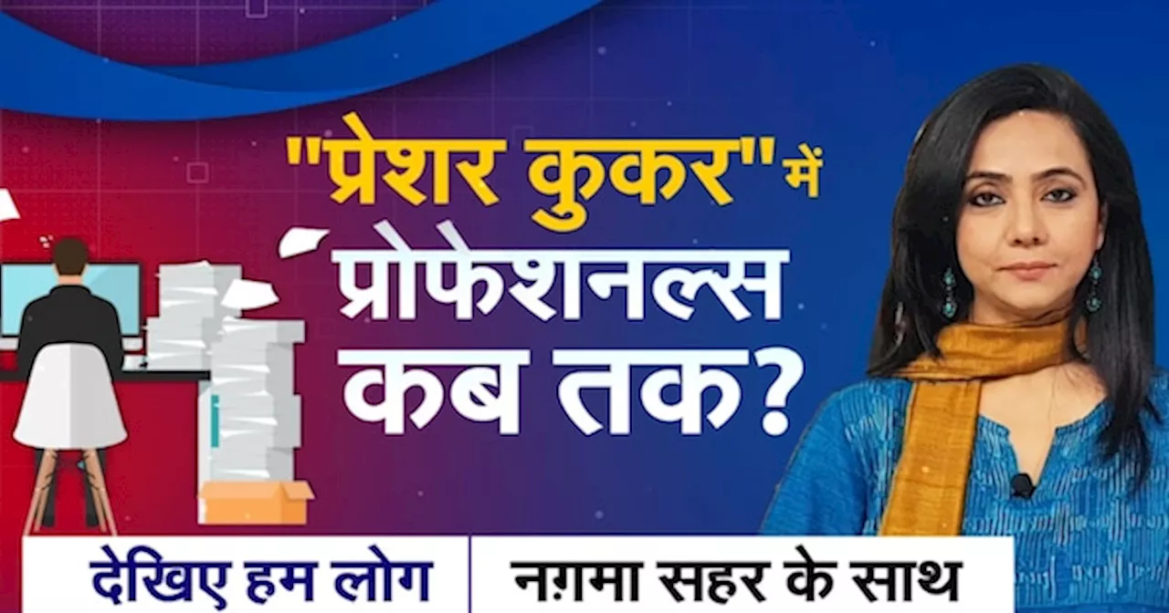 Work Pressure: काम का दबाव जानलेवा क्यों? जानें इसके कारण और समाधान!