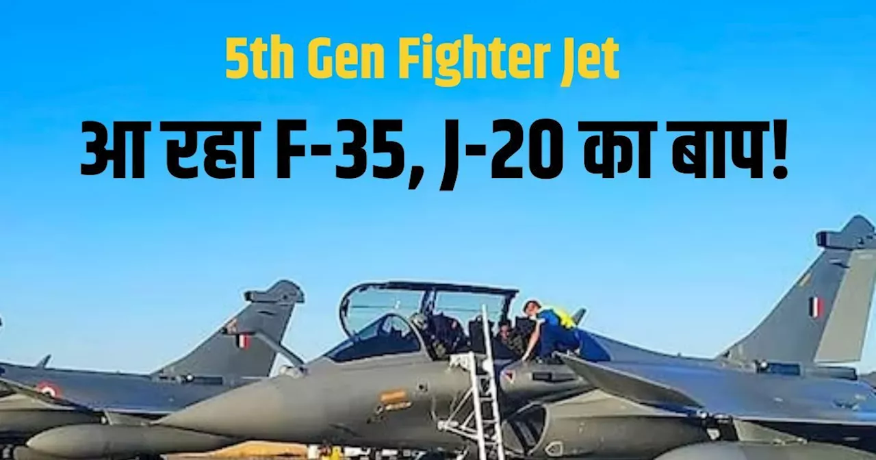 5th Gen Fighter Jet: पाकिस्तान निकल गया आगे, पर मायूस होने की जरूरत नहीं, 'अपनी' कंपनी ला रही F-35 का बाप!