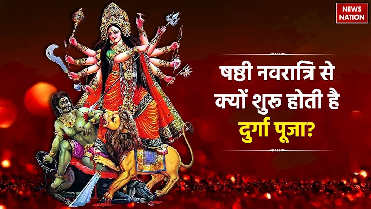 Durga Puja 2024 Date: षष्ठी नवरात्रि से शुरू होती है खास दुर्गा पूजा, जानें इसका धार्मिक महत्व