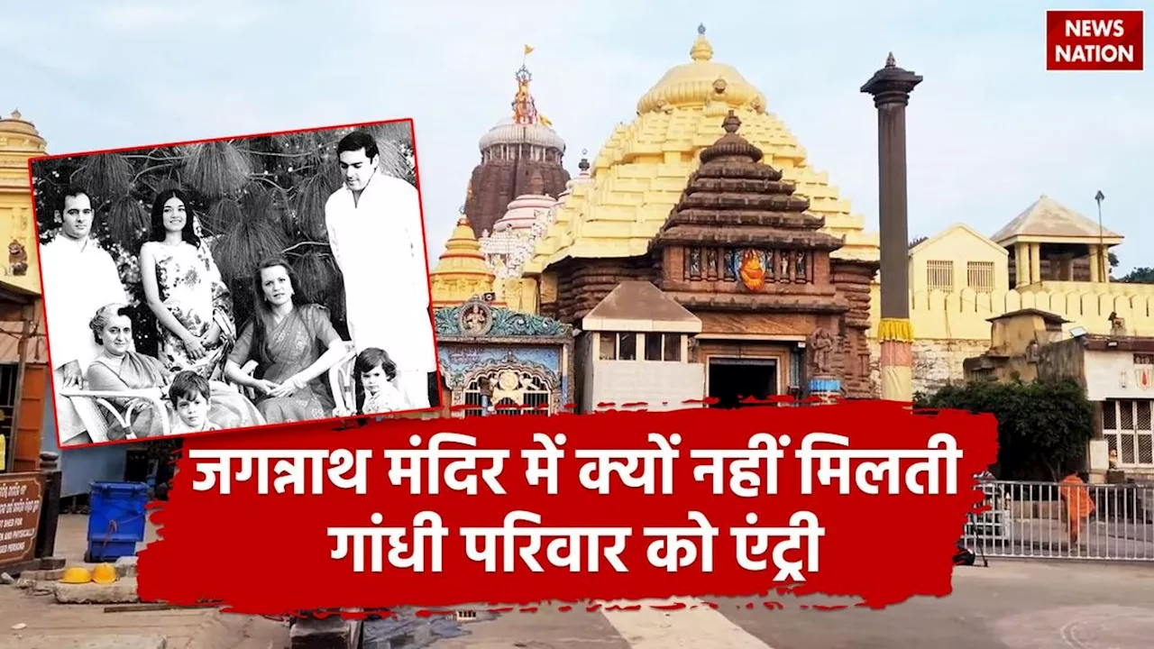 Jagannath Temple: जगन्नाथ मंदिर में क्यों नहीं मिलती गांधी परिवार को एंट्री, जानें कारण