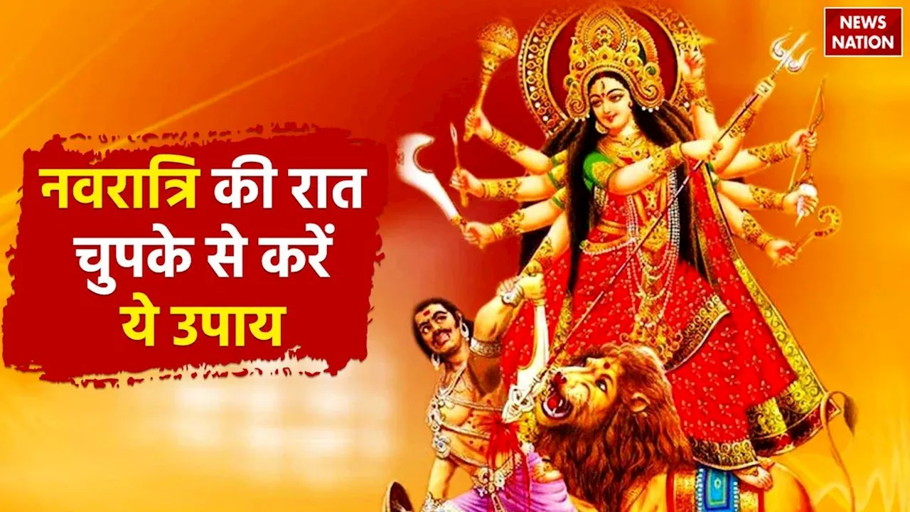 Navratri Ke Upay: नवरात्रि की रात चुपके से करें ये उपाय, धन से भर जाएगी आपकी तिजोरी