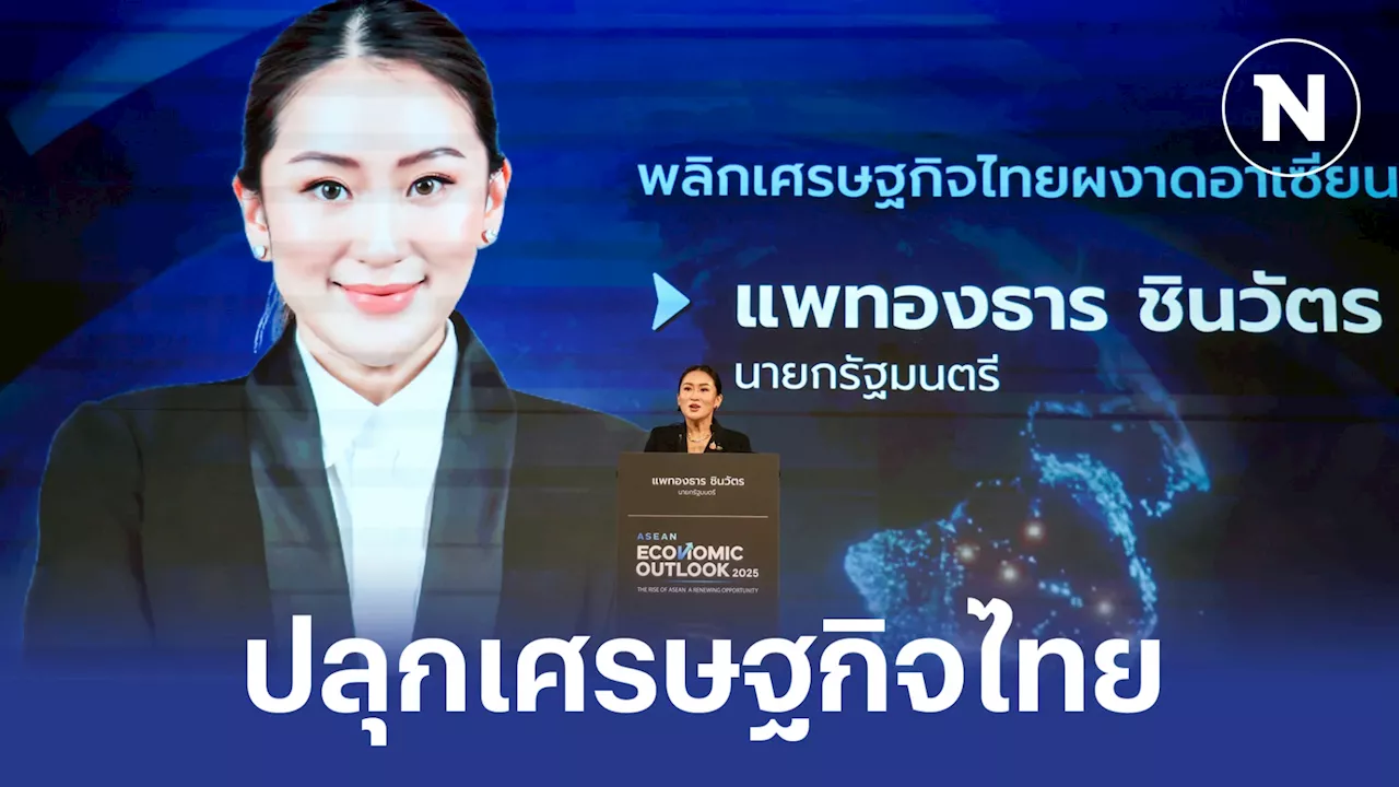 นายกฯ 'แพทองธาร' ชู 4 ประเด็น ปลุกเศรษฐกิจรับการเติบโต