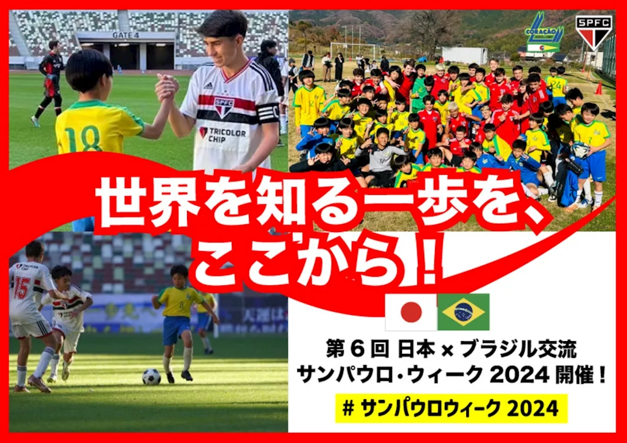 「世界を知る一歩を、ここから！」第6回 日本 × ブラジル交流 #サンパウロ・ウィーク2024 をスポチュニティで実施中！