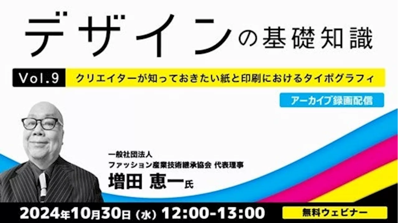 【デザイナー・デザインを学びたい方向け】“タイポグラフィ”を学んで視覚的効果を高めよう！ 10/30（水）好評セミナー「デザインの基礎知識Vol.9」のアーカイブ映像を無料配信！