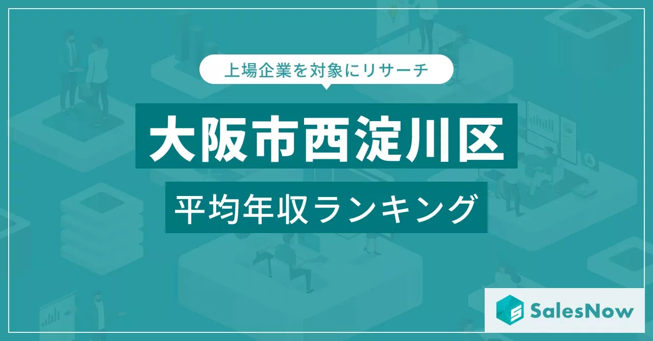 【大阪市西淀川区】上場企業平均年収ランキングを公開！／SalesNow DBレポート