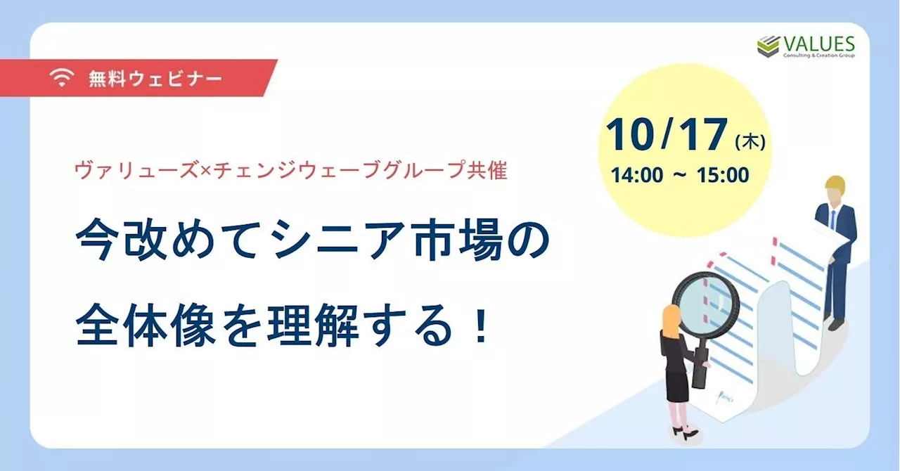 10月17日(木) 「今改めてシニア市場の全体像を理解する！」ヴァリューズ×チェンジウェーブグループ共催セミナー開催のお知らせ