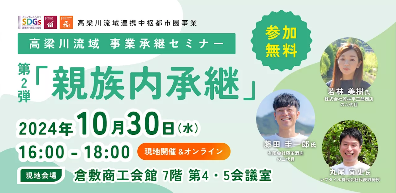 【10月30日（水）開催】オープンネーム事業承継「relay（リレイ）」と倉敷市が連携し、「親族内承継」をテーマとした事業承継セミナーを開催！