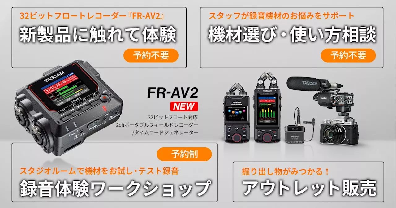 いち早く体験、タイムコードジェネレーター搭載レコーダー『FR-AV2』、カメラ/動画音声収録機材を試せるワークショップとハンズオン開催