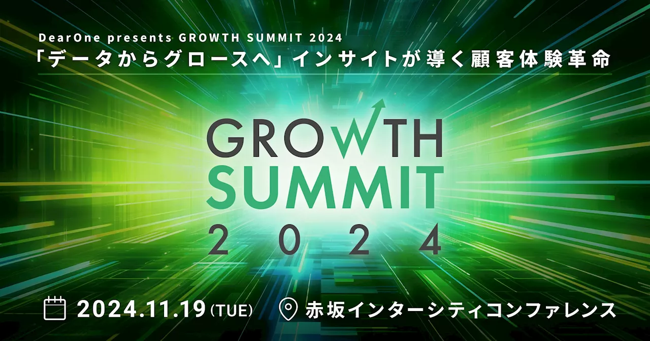 グロースマーケティングの最新事例とノウハウを総合的に学べる「Growth Summit 2024」11月19日（火）に開催決定！