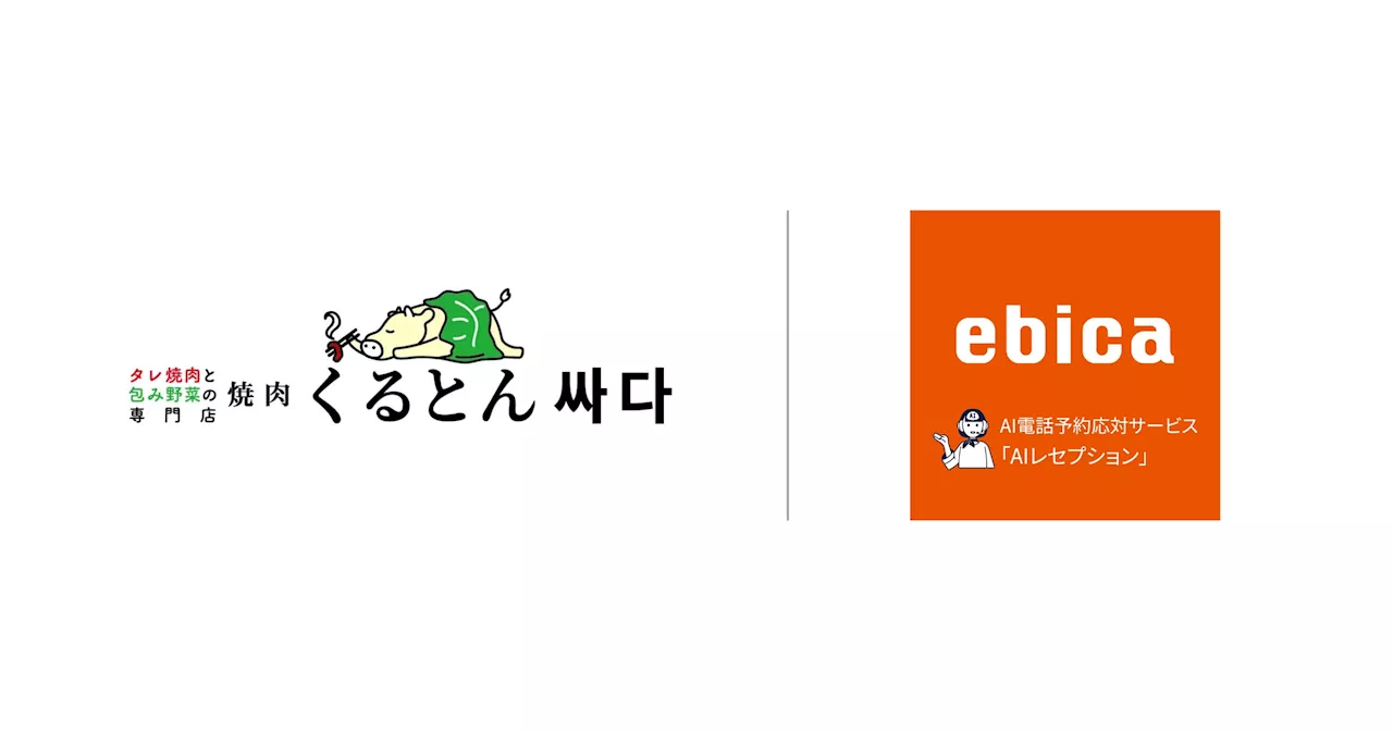 串カツ田中グループのセカンドアロー、「焼肉くるとん」業態全店にて「ebica」を導入。ネット予約の直前受付と電話予約のAI対応により、予約と売上の前年比大幅アップを実現