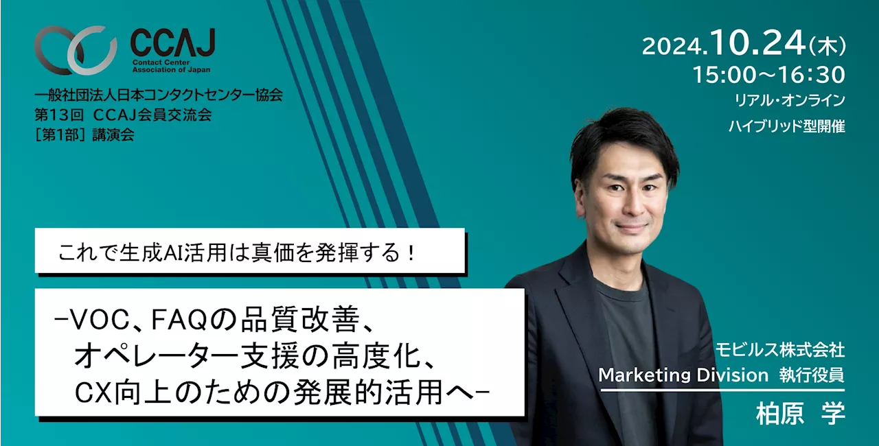 第13回 CCAJ会員交流会 第1部講演会【これで生成AI活用は真価を発揮する！ -VOC、FAQの品質改善、オペレーター支援の高度化、CX向上のための発展的活用へ- 】 登壇のお知らせ