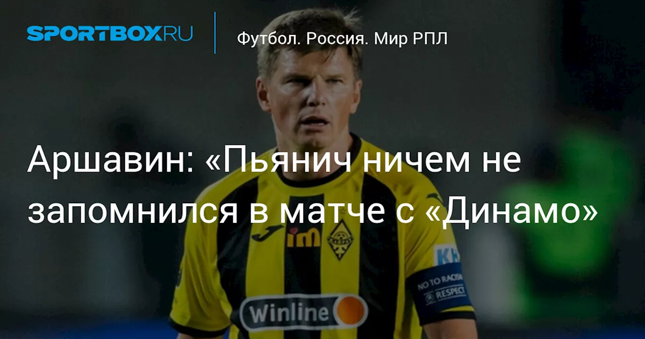 Аршавин: «Пьянич ничем не запомнился в матче с «Динамо»