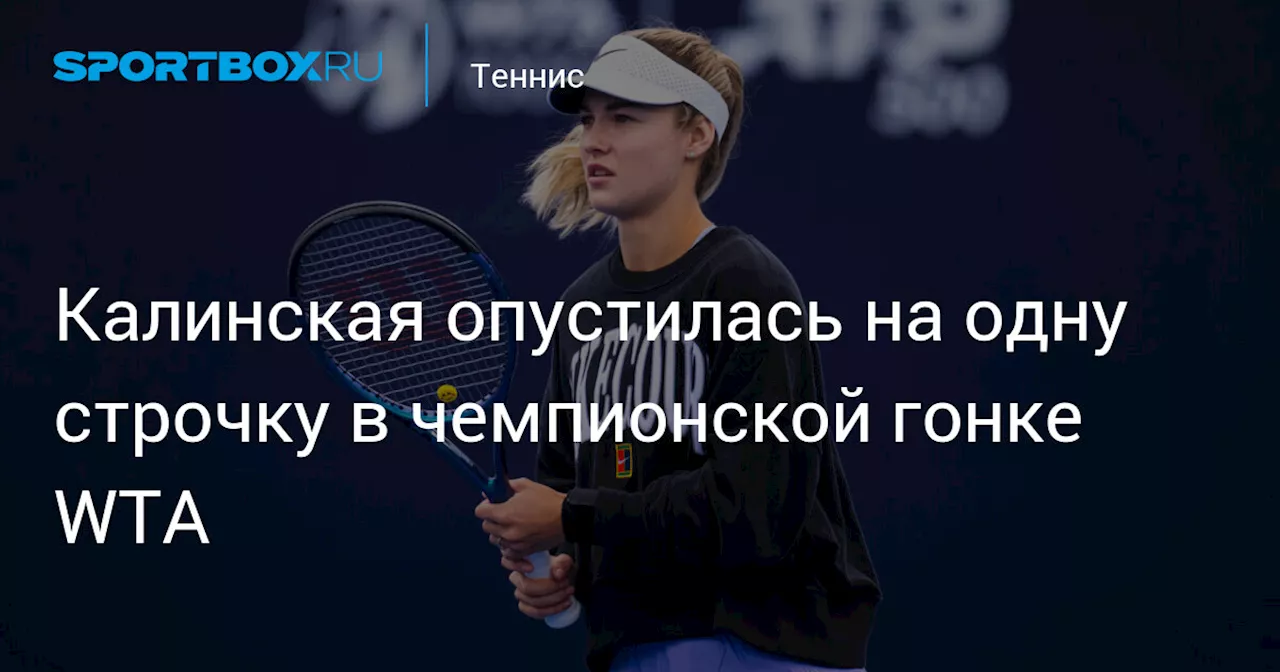 Калинская опустилась на одну строчку в чемпионской гонке WTA