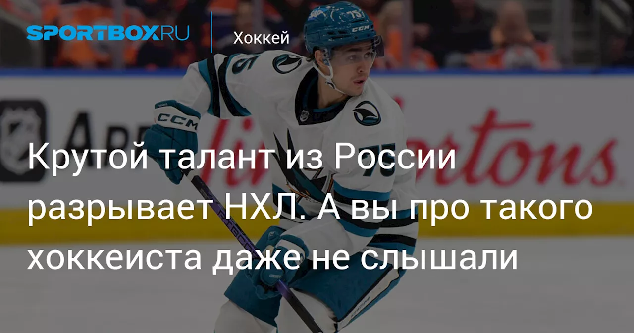 Крутой талант из России разрывает НХЛ. А вы про такого хоккеиста даже не слышали