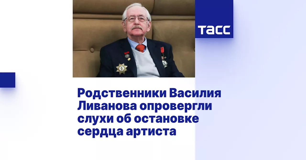 Родственники Василия Ливанова опровергли слухи об остановке сердца артиста