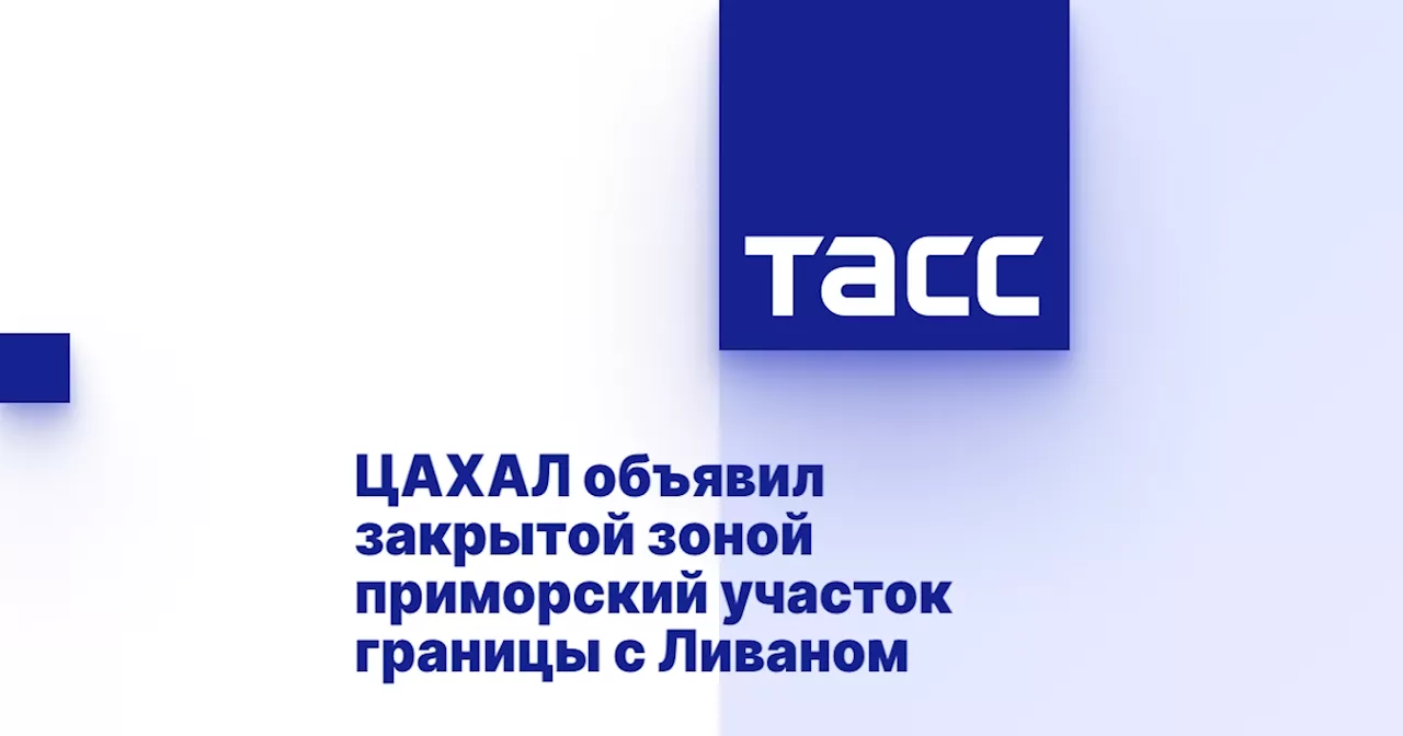 ЦАХАЛ объявил закрытой зоной приморский участок границы с Ливаном