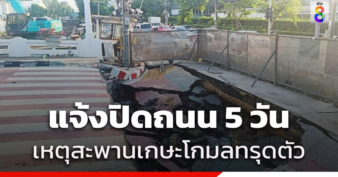 ผู้ว่าฯชัชชาติ ตรวจสอบ ถนนทรุด 'สะพานเกษะโกมล' ย้ำปิดการจราจร 5 วัน เร่งซ่อมแซม