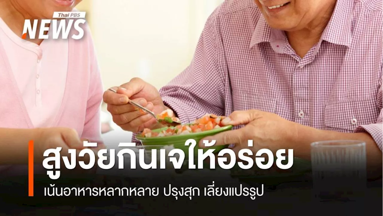 'สูงวัยกินเจ' เน้นอาหารหลากหลาย ปรุงสุก เลี่ยงแปรรูป