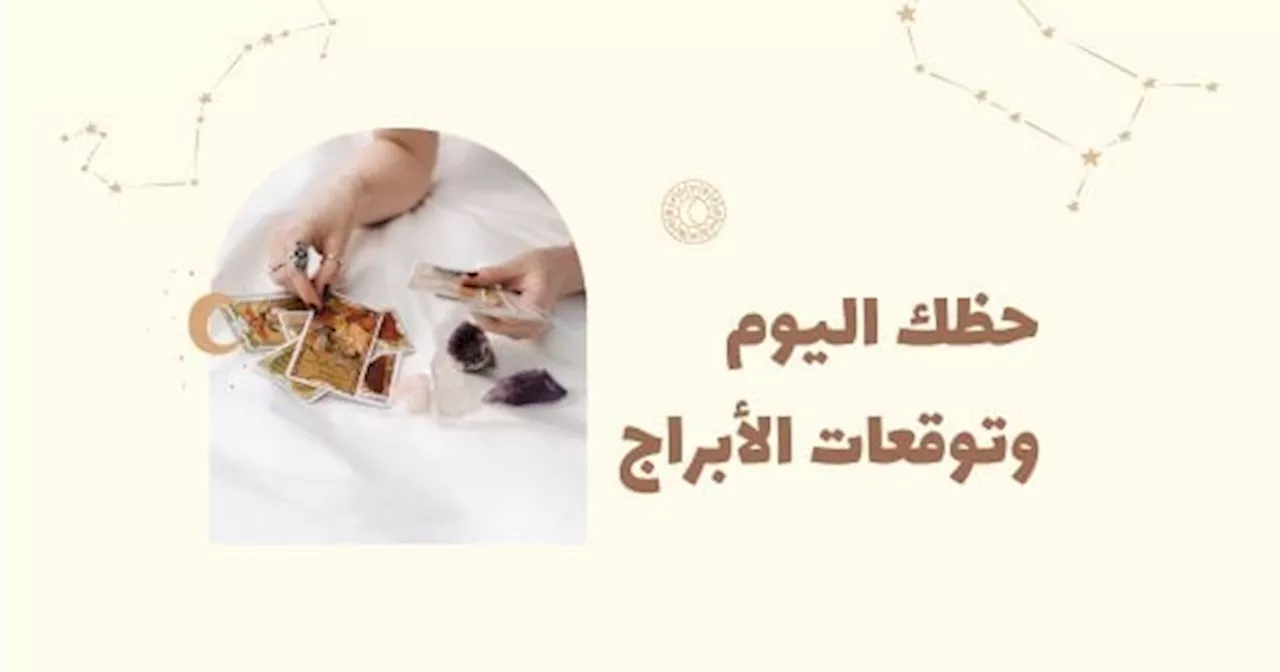 حظك اليوم وتوقعات الأبراج الثلاثاء 8 أكتوبر على الصعيد المهني والعاطفي والصحي