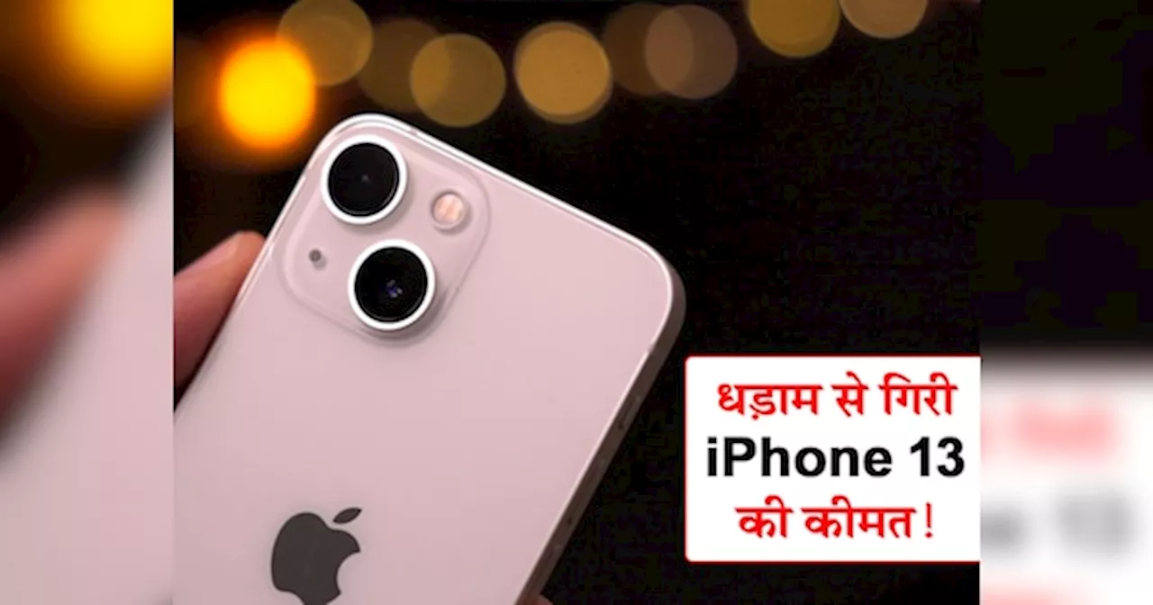 iPhone 13 खरीदने को मची मारा-मारी! कीमत जानकर आप भी कहेंगे- OMG! इतना सस्ता...