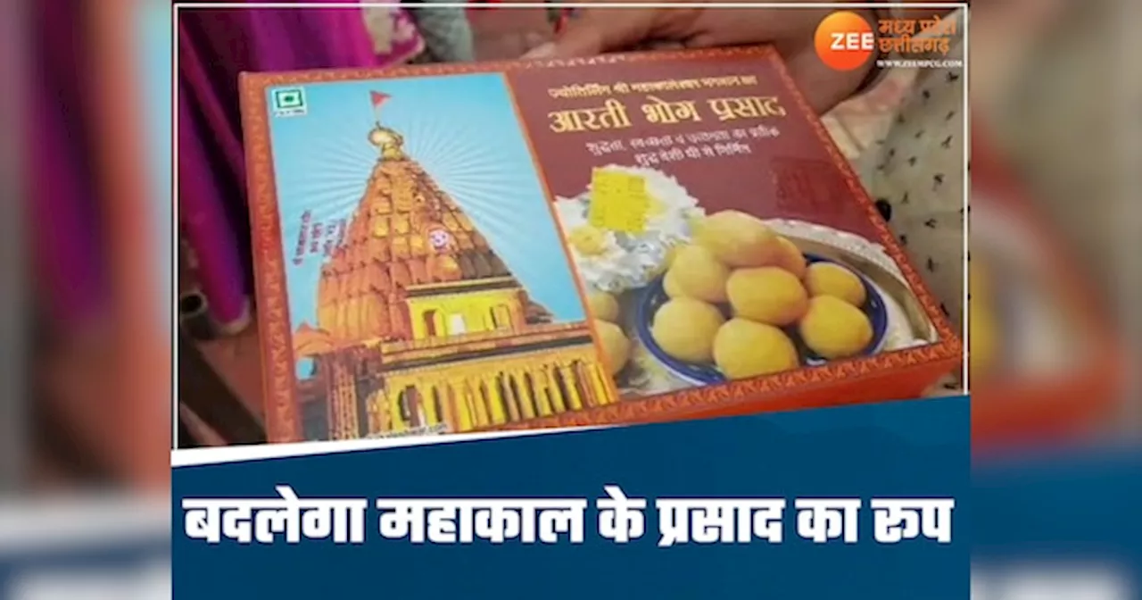 महाकाल के प्रसाद पर सबसे अच्छा फैसला, अब डिब्बे पर नहीं होगा शिखर और ॐ, इसलिए हुआ बदलाव