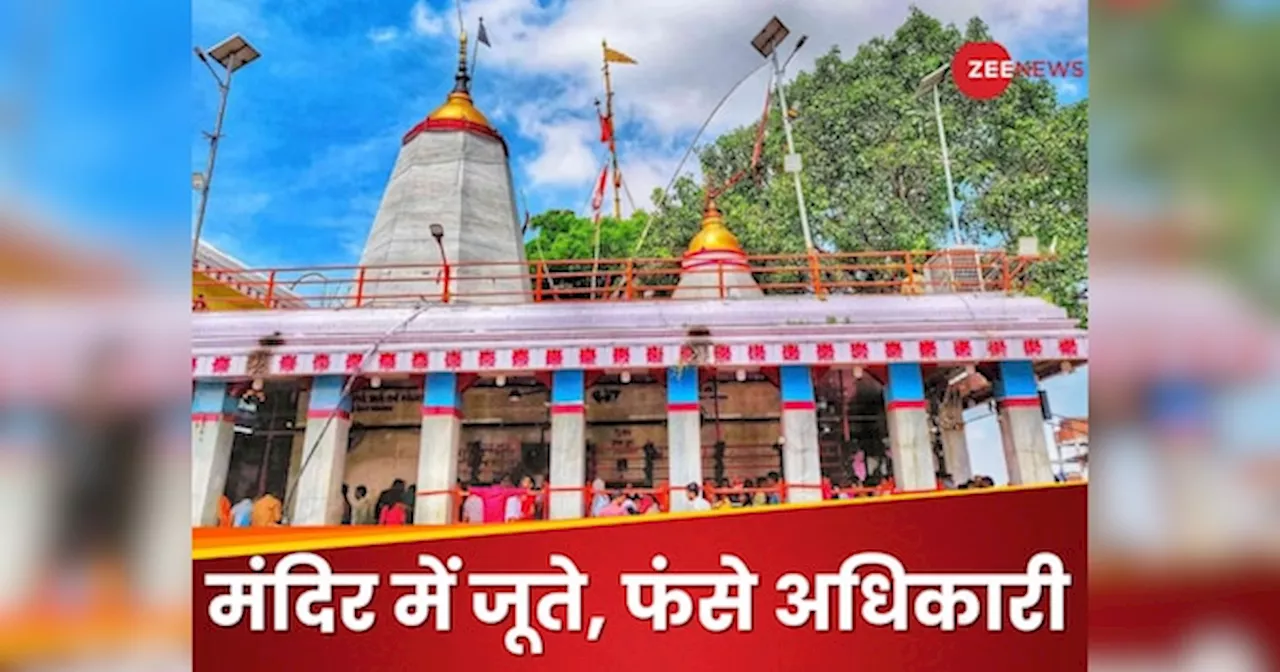 रिश्तेदार आए तो जूता पहनकर ही मंदिर में घुसे अधिकारी साहब, विधायक ने डांटा, DM ने दी ऐसी सजा