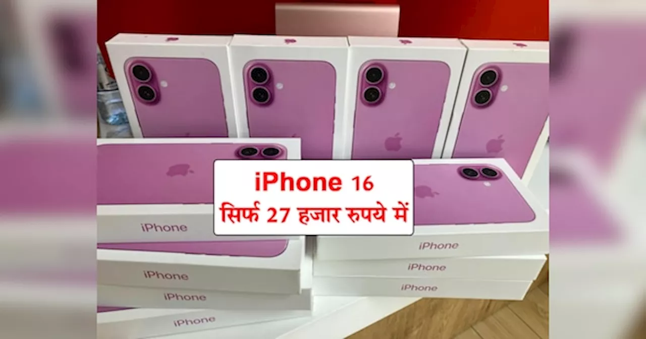 शख्स ने सिर्फ 27 हजार रुपये में खरीदा iPhone 16, तरीका जानकर मच गई खलबली