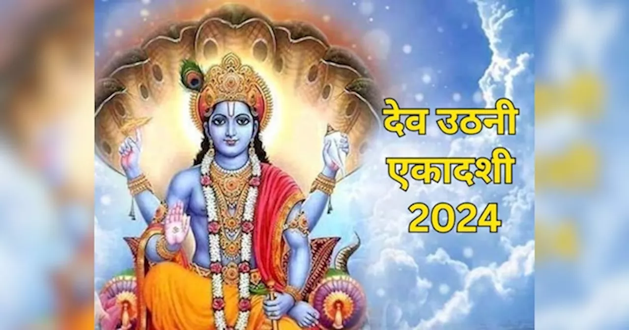 Dev Uthani Ekadashi 2024: इस साल कब मनाई जाएगी देवउठनी एकादशी? जल्दी से नोट कर लें डेट, शुभ मुहूर्त और महत्व