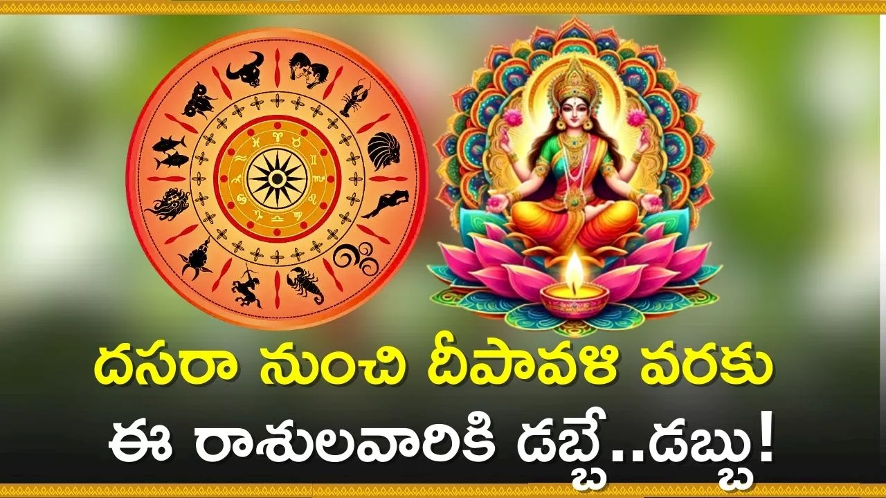 Dussehra 2024 Lucky Zodiac Sign: దసరా నుంచి దీపావళి వరకు ఈ రాశులవారికి డబ్బే..డబ్బు!