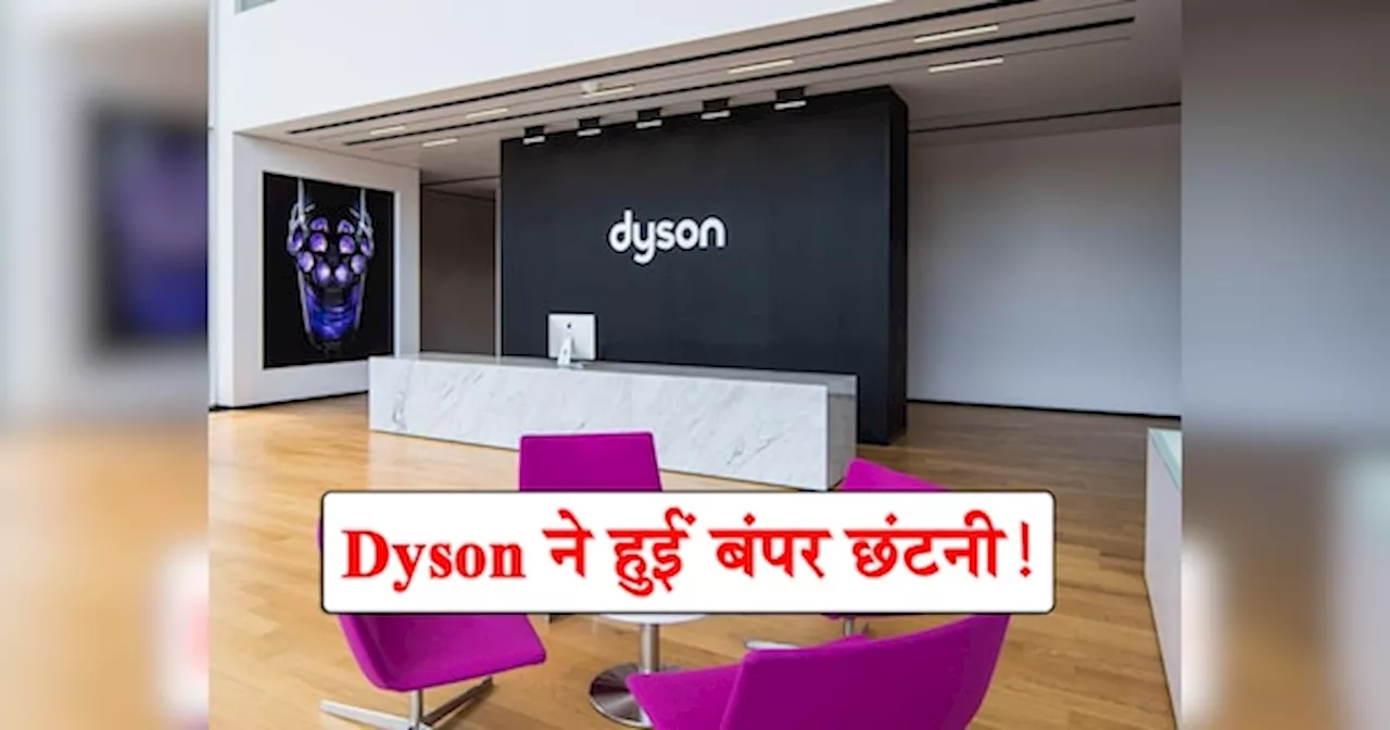 Dyson ने अचानक कर्मचारियों को दिखाया बाहर का रास्ता, कहा- बोरिया-बिस्तर बांधों और निकलो...