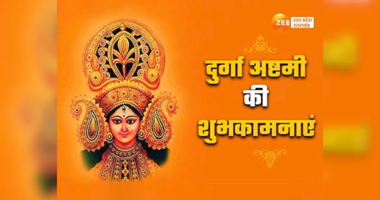 Happy Durga Ashtami 2024: सर्व मंगल मांगल्ये... दुर्गा अष्टमी पर मां के भक्तों को ऐसे भेजें शुभकामना संदेश, शेरेवाली करेंगी बेड़ापार