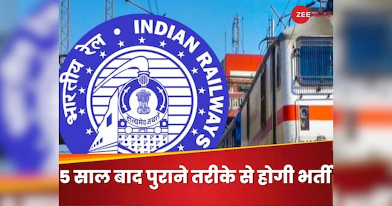 Indian Railway Recruitment 2024: रेलवे भर्ती में यू-टर्न, 5 साल बाद बदला फैसला, पहले की तरह मिलेगी नौकरी