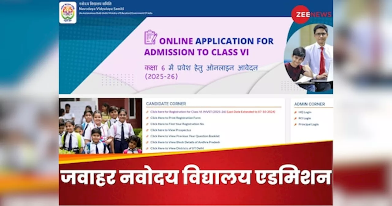 JNVST Admission 2025: नवोदय विद्यालय में एडमिशन के लिए आवेदन करने का आखिरी मौका, ये रहा पूरा प्रोसेस