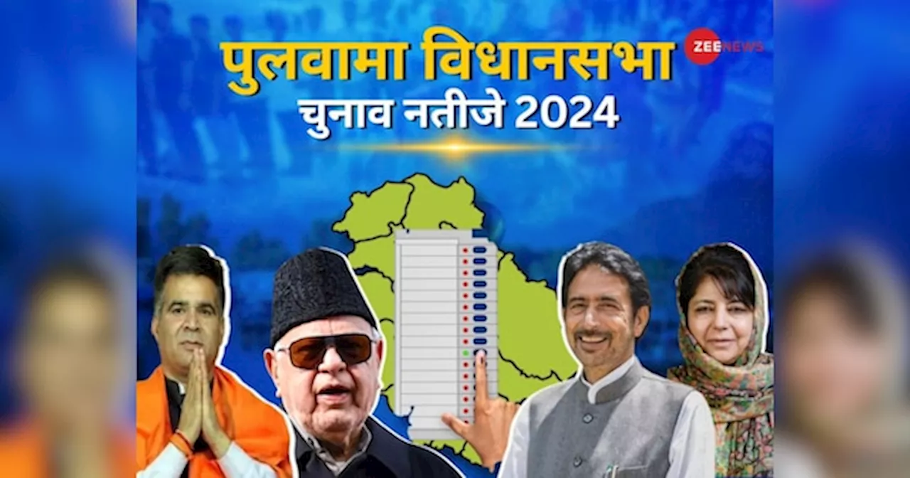 Pulwama Vidhan Sabha Chunav Result 2024: उमर के खलील करेंगे कमाल या महबूबा के वहीद का चलेगा जादू? जानिए पल-पल का अपडेट