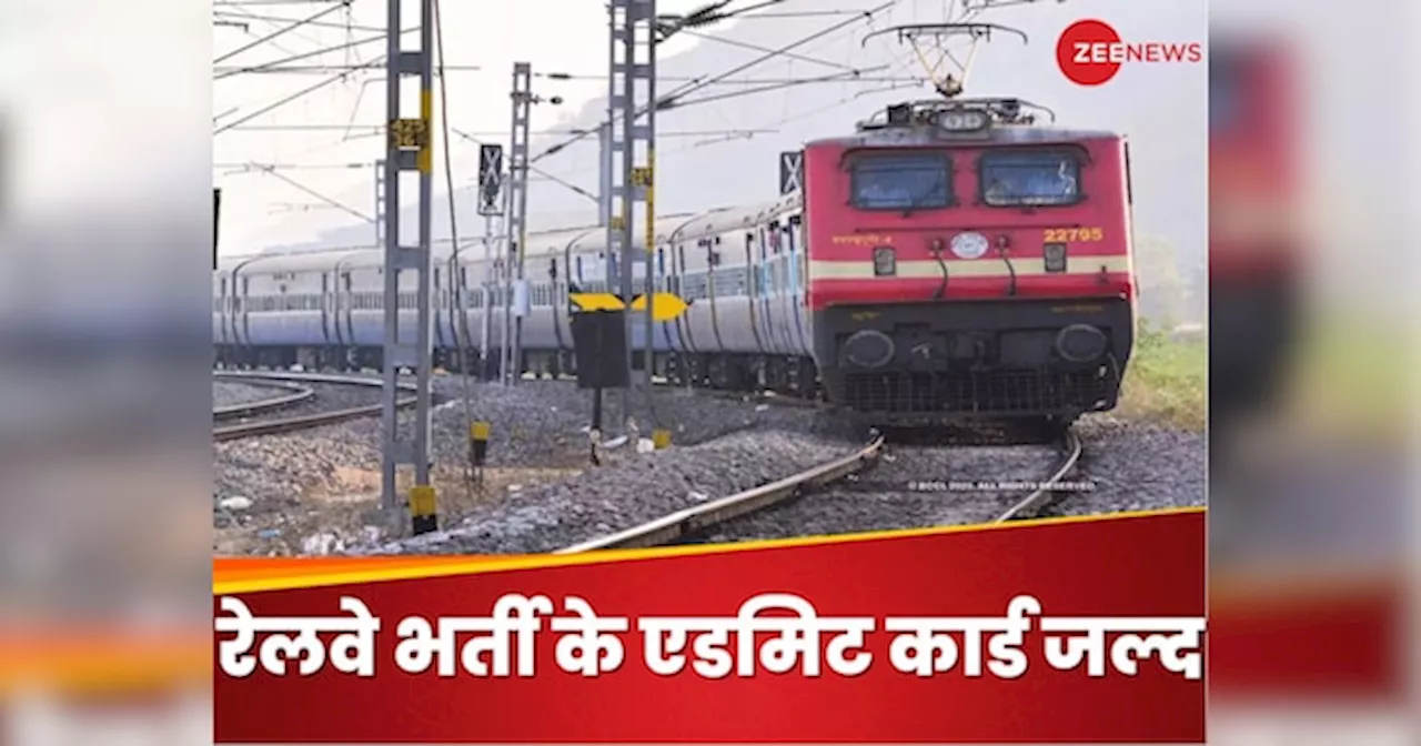 RRB ALP Admit Card 2024: कैसे डाउनलोड करना है रेलवे भर्ती का एडमिट कार्ड, साथ में ले जाने होंगे ये डॉक्यूमेंट?