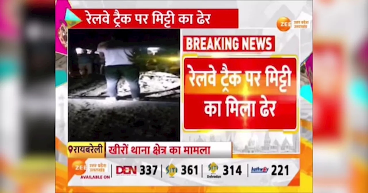 Raebareli Train Derail: रेलवे ट्रैक पर मिट्टी का मिला ढेर, ड्राइवर की सूझबूझ से रायबरेली में टला हादसा