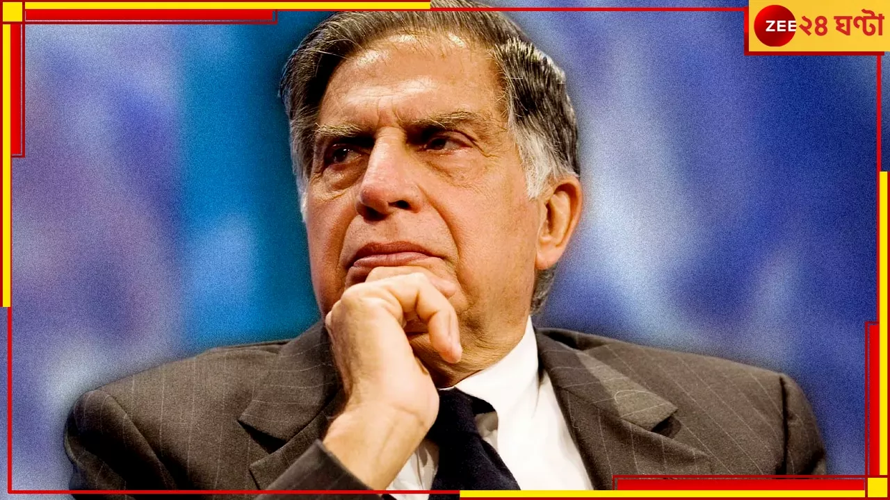 Ratan Tata Hospitalized: হাসপাতালে রতন টাটা, নিজেই জানালেন আসল কারণ