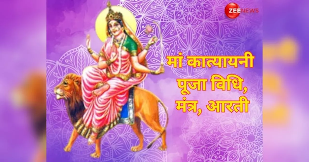 Shardiya Navratri 2024 Day 6: मां कात्यायनी को समर्पित है नवरात्रि का छठा दिन, जानें पूजा विधि, मंत्र, आरती और खास भोग