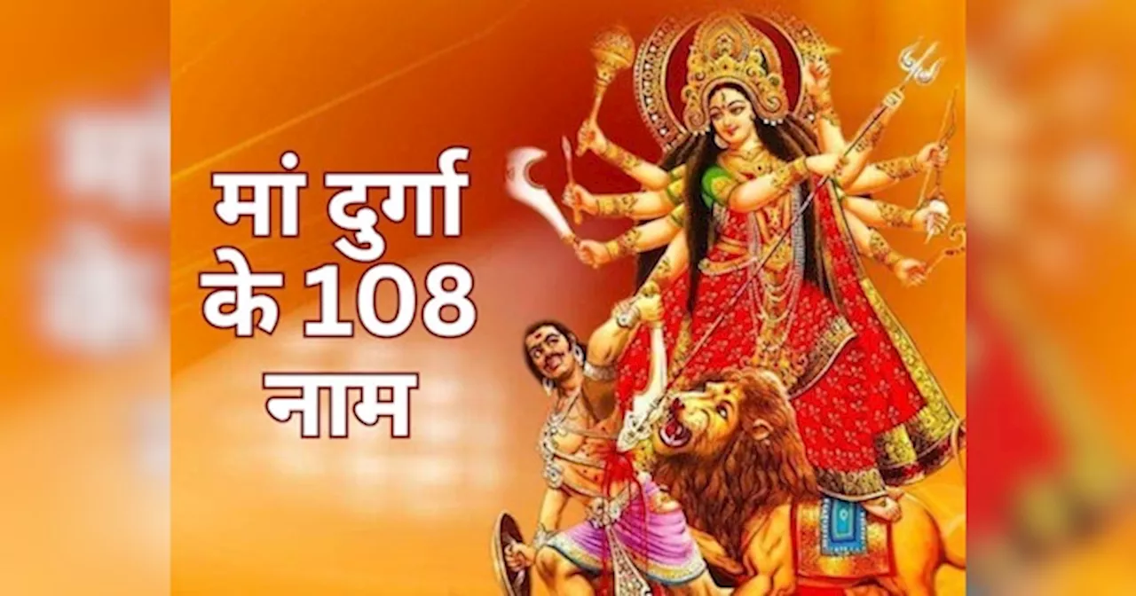 Shardiya Navratri 2024: नवरात्रि में जरूर करें मां दुर्गा के 108 नामों का जाप, माता रानी हर लेंगी सारे कष्ट