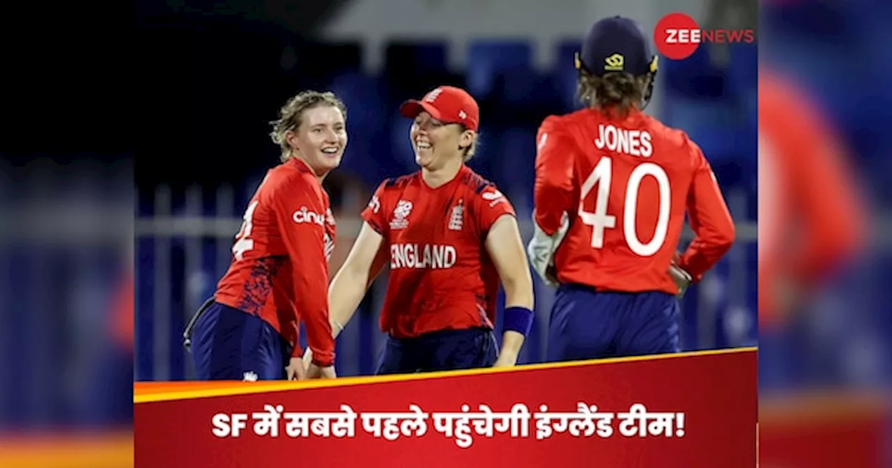 Womens T20 World Cup: इंग्लैंड का सेमीफाइनल में पहुंचना लगभग तय! साउथ अफ्रीका को रौंदकर दावा किया मजबूत