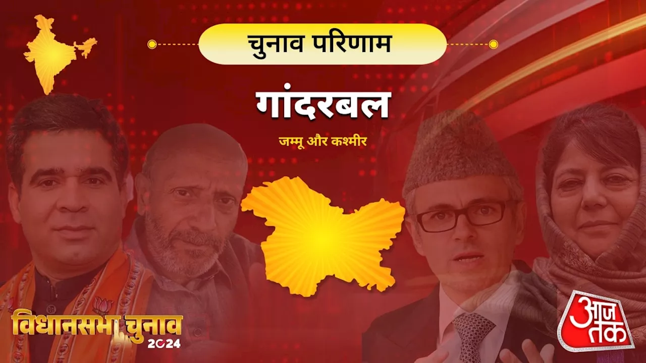 Ganderbal Vidhan Sabha Election Results 2024 Live: JKNC उम्मीदवार ने नजदीकी प्रतिद्वंद्वी पर बनाई बढ़त