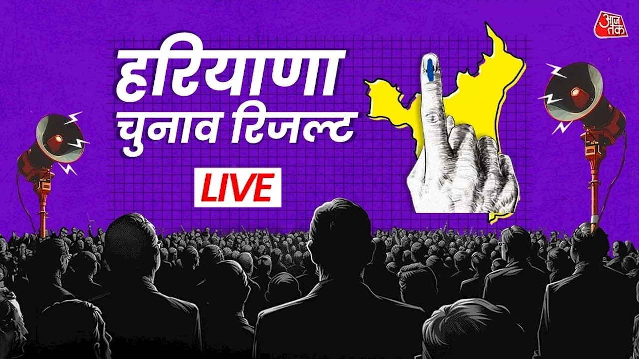 Haryana Constituency Wise Election Result 2024: किस सीट पर कौन आगे, कौन पीछे, यहां देखें हरियाणा विधानसभा की हर सीट का अपडेट