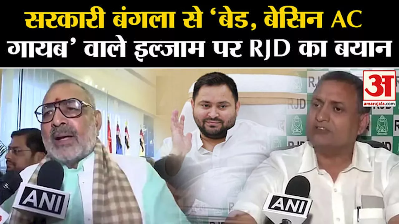 Tejashwi Yadav Bungalow:सरकारी बंगला से 'बेड, बेसिन AC गायब' वाले इल्जाम पर RJD का बयान। Bihar News